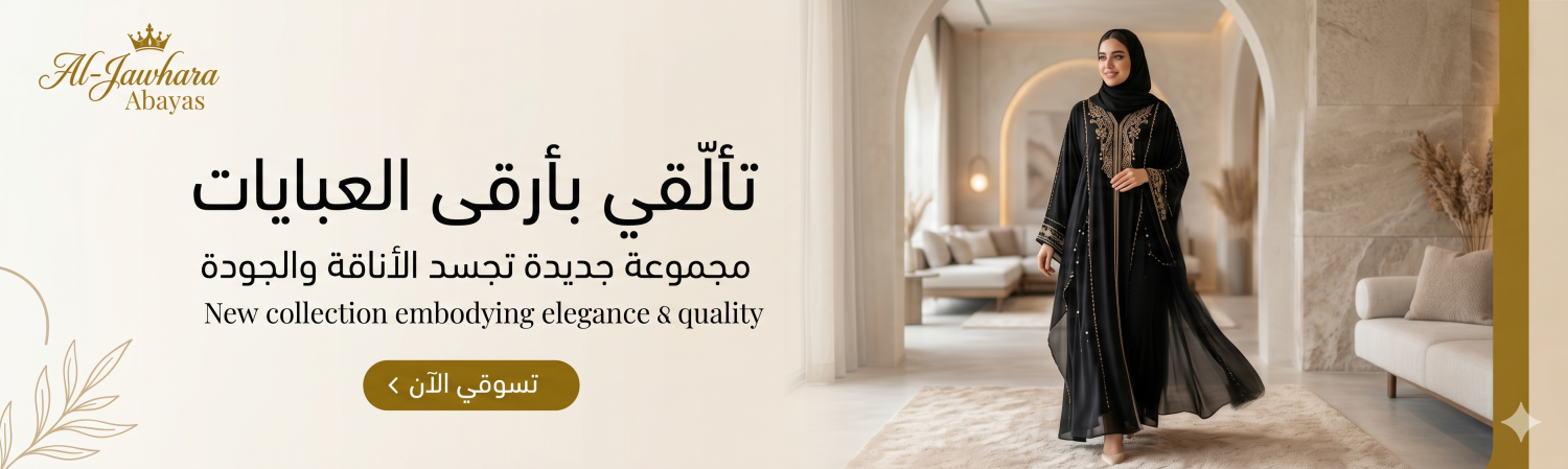 مدينة العبايات promo